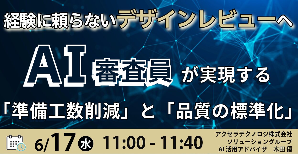経験に頼らないデザインレビューへ AI審査員が実現する「準備工数削減」と「品質の標準化」