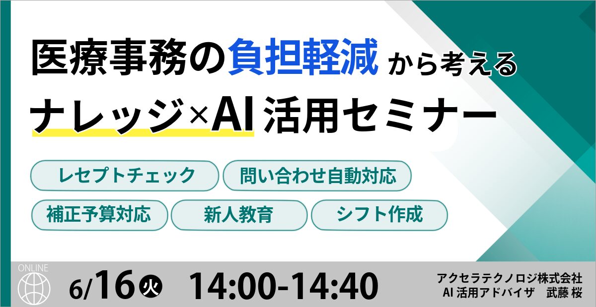 医療事務の負担軽減から考える ナレッジ×AI活用セミナー