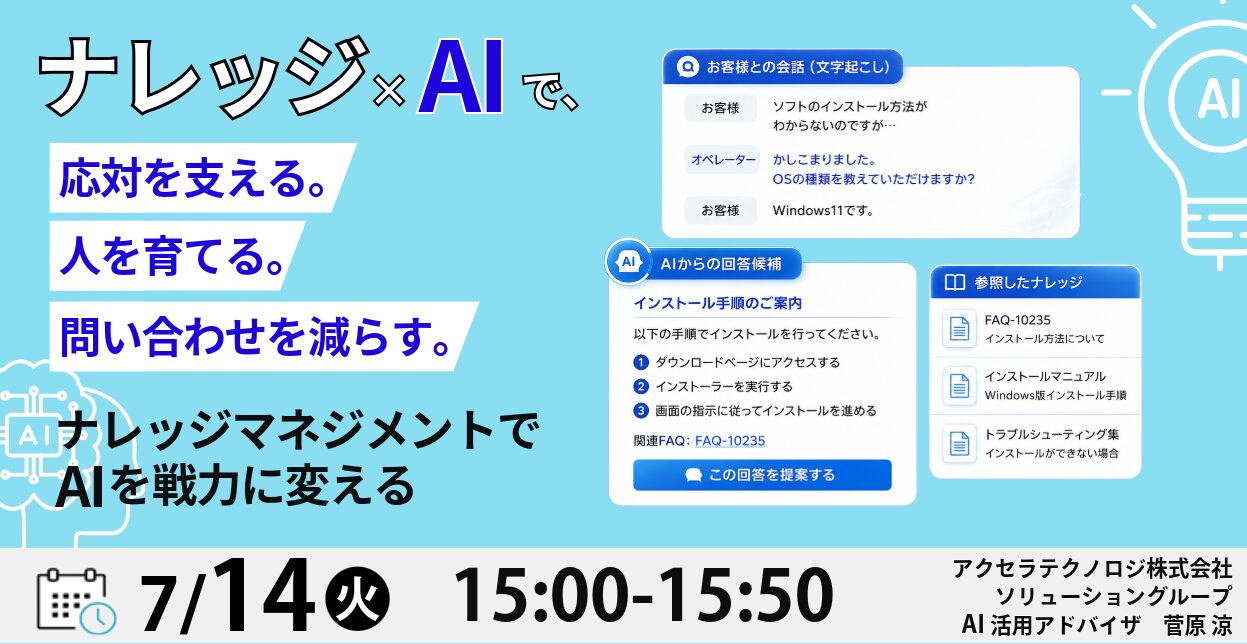 ナレッジ×AIで、応対を支える。人を育てる。問い合わせを減らす。