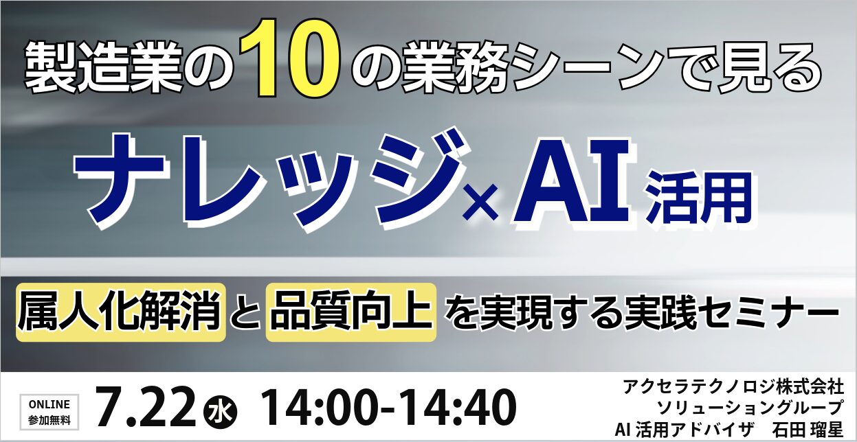 製造業の10の業務シーンで見る「ナレッジ×AI」活用～属人化解消と品質向上を実現する実践セミナー～