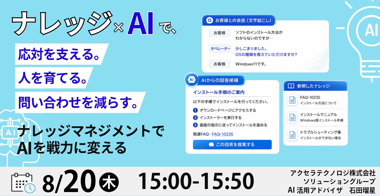 ナレッジ×AIで、応対を支える。人を育てる。問い合わせを減らす。