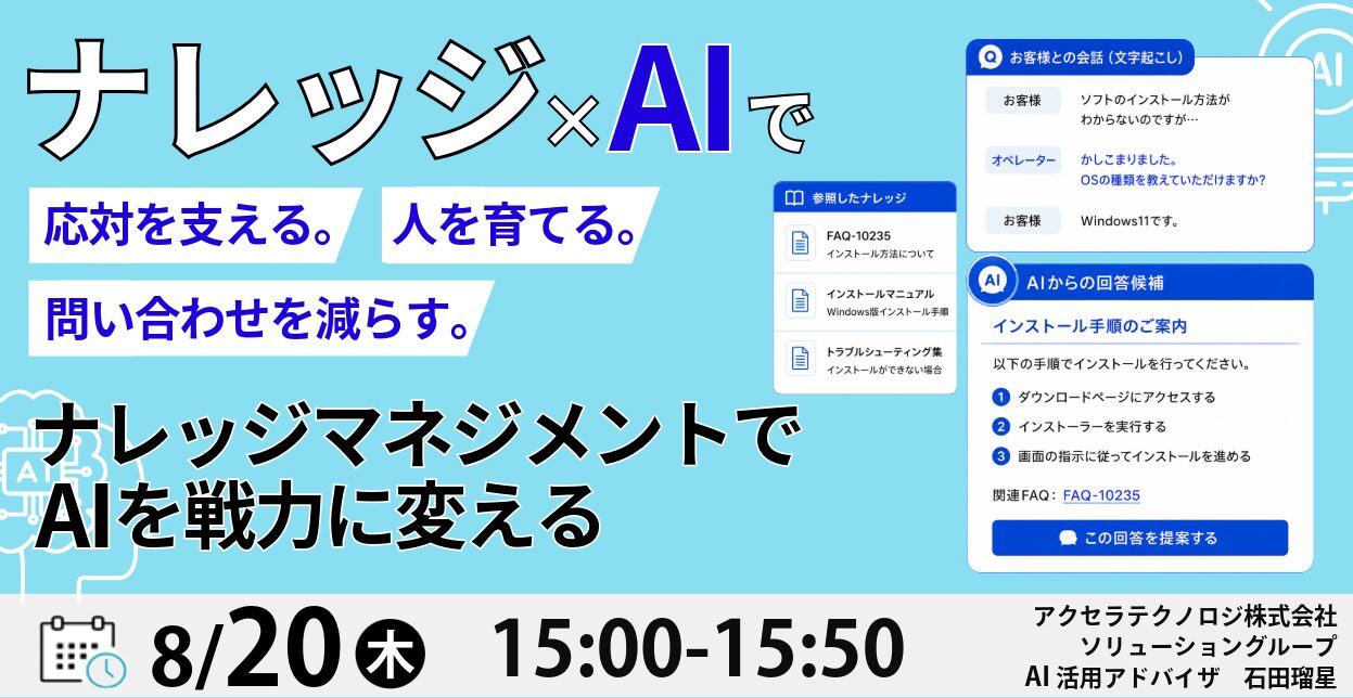 ナレッジ×AIで、応対を支える。人を育てる。問い合わせを減らす。