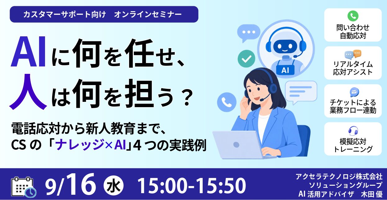 AIに何を任せ、人は何を担う？電話応対から新人教育まで、CSの「ナレッジ×AI」4つの実践例