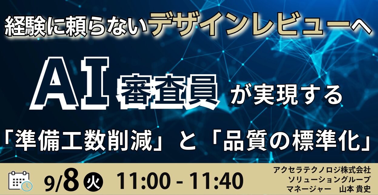 経験に頼らないデザインレビューへ AI審査員が実現する「準備工数削減」と「品質の標準化」