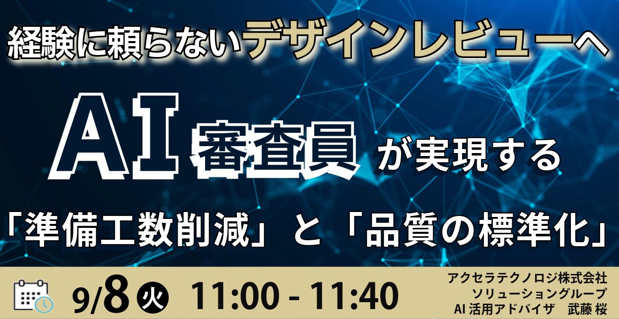 経験に頼らないデザインレビューへ AI審査員が実現する「準備工数削減」と「品質の標準化」