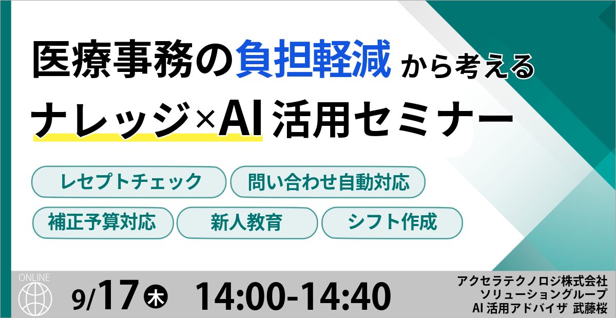 医療事務の負担軽減から考える ナレッジ×AI活用セミナー