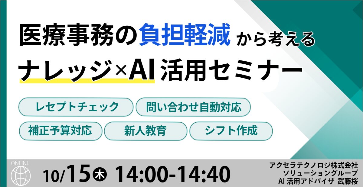 医療事務の負担軽減から考える ナレッジ×AI活用セミナー