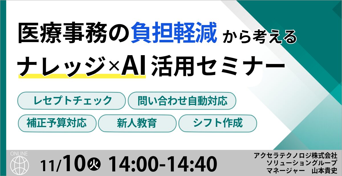 医療事務の負担軽減から考える ナレッジ×AI活用セミナー
